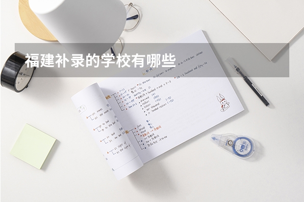 福建补录的学校有哪些
