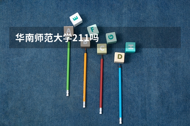 华南师范大学211吗