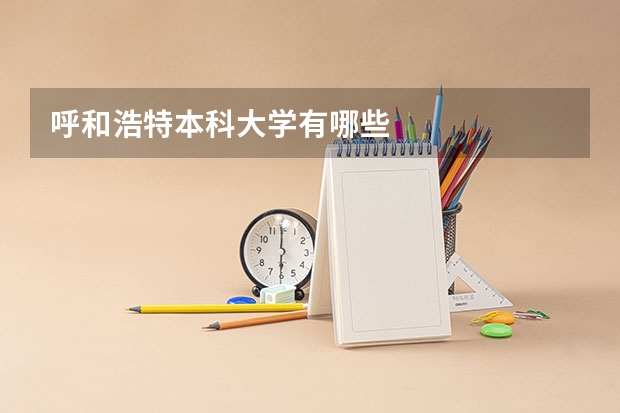 呼和浩特本科大学有哪些