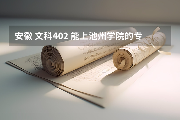 安徽 文科402 能上池州学院的专科师范吗？