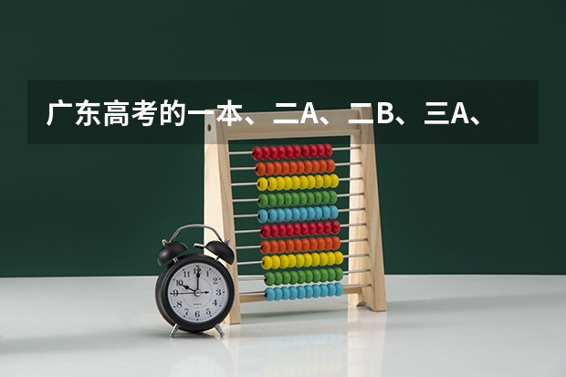 广东高考的一本、二A、二B、三A、三B是什么意思？