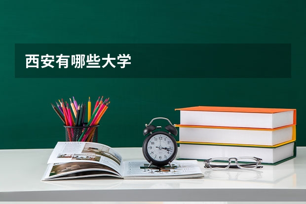 西安有哪些大学