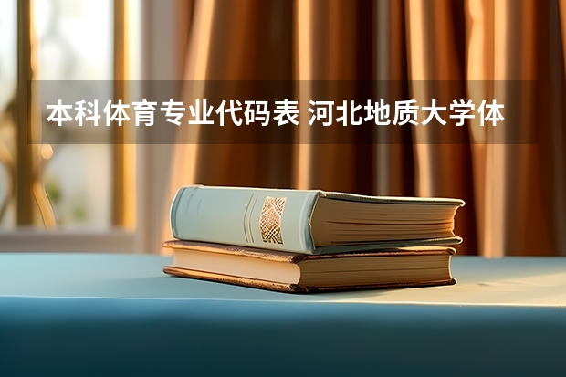 本科体育专业代码表 河北地质大学体育专业代码