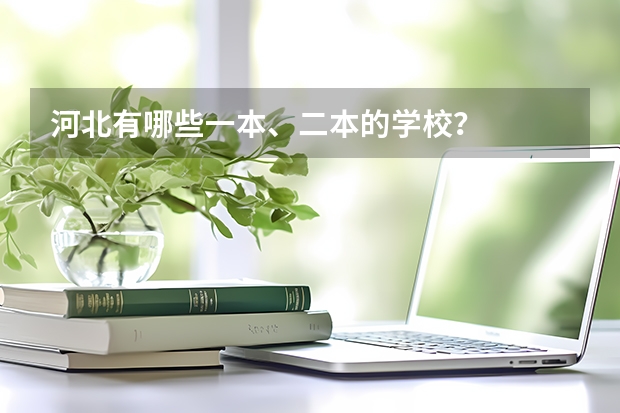 河北有哪些一本、二本的学校？