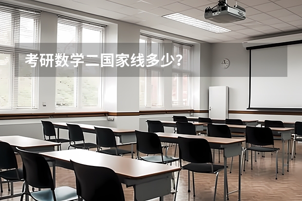 考研数学二国家线多少？
