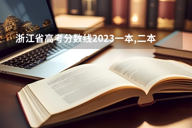 浙江省高考分数线2023一本,二本,专科分数线（浙江省大学排名及录取分数线）