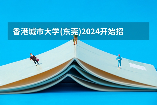 香港城市大学(东莞)2024开始招生了,推荐报考吗?