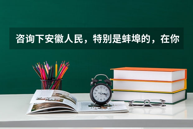 咨询下安徽人民，特别是蚌埠的，在你们心里华中师范大学和南京师范大学哪个更好