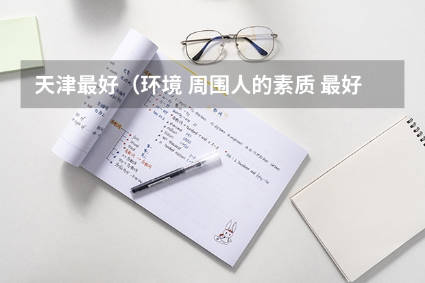 天津最好（环境 周围人的素质 最好美女多的）的小区是哪里啊？？ 我想租房