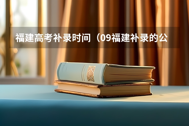 福建高考补录时间（09福建补录的公立学校名单）