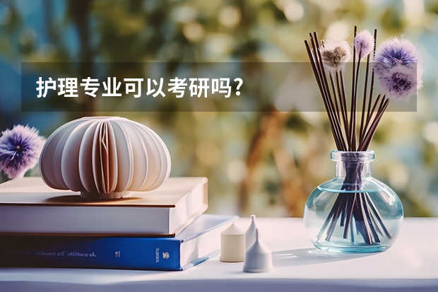 护理专业可以考研吗?