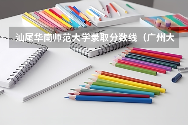 汕尾华南师范大学录取分数线（广州大学有师范类专业分数线）