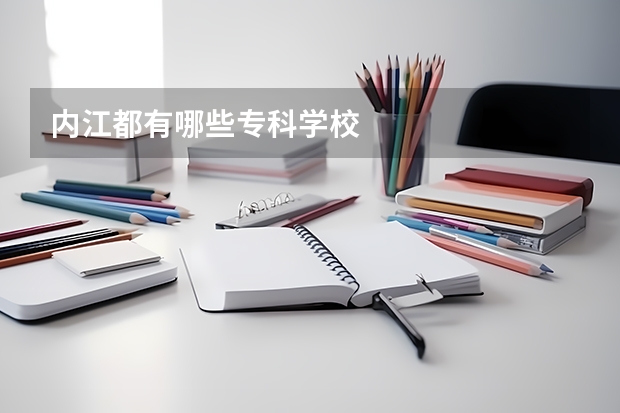 内江都有哪些专科学校