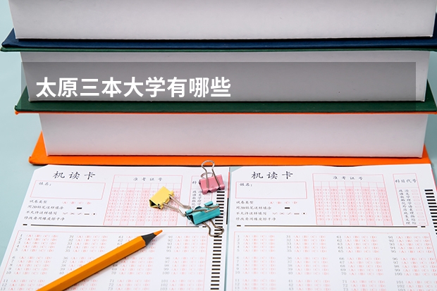 太原三本大学有哪些