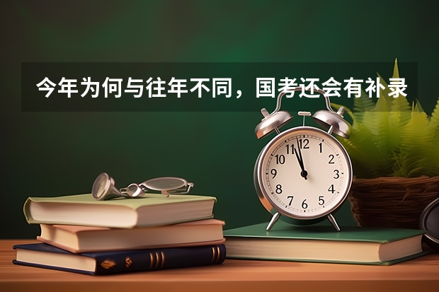 今年为何与往年不同，国考还会有补录职位呢？