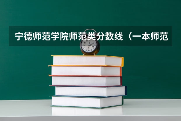 宁德师范学院师范类分数线（一本师范类院校的排名及分数线）