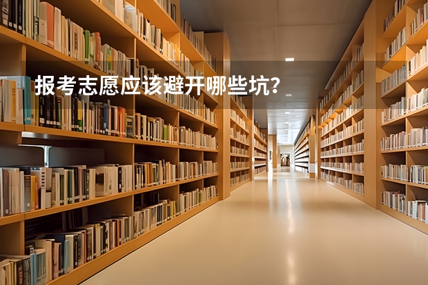 报考志愿应该避开哪些坑？