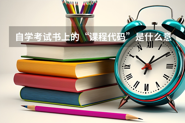 自学考试书上的“课程代码”是什么意思？有什么用途？