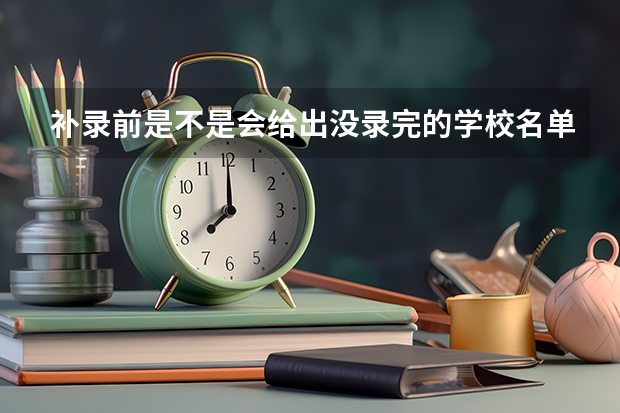 补录前是不是会给出没录完的学校名单？ 山东专科补录学校名单
