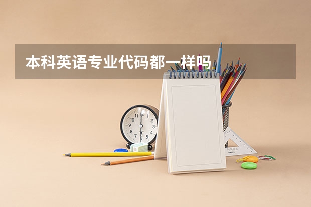 本科英语专业代码都一样吗
