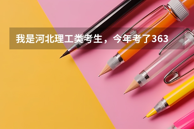 我是河北理工类考生，今年考了363，想走一个以后可以专接本，机电类的学院，求教哪个学校比较好？谢谢了！