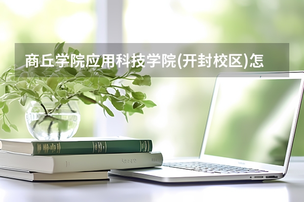 商丘学院应用科技学院(开封校区)怎么样,宿舍啥标准啊!?