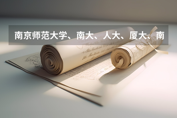 南京师范大学、南大、人大、厦大、南开心理学专业排一下名？哪个容易考一些？热心的朋友帮帮忙吧~~~