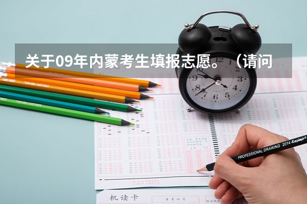 关于09年内蒙考生填报志愿。（请问09年高考专科补录及专科录取时间（内蒙的））