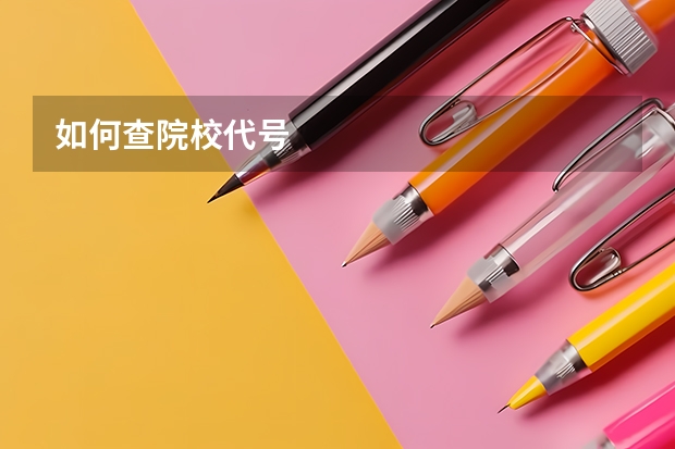 如何查院校代号