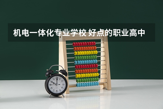 机电一体化专业学校 好点的职业高中学校