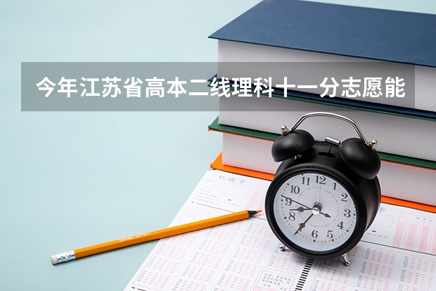 今年江苏省高本二线理科十一分志愿能报哪些学校？