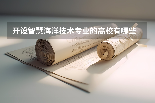 开设智慧海洋技术专业的高校有哪些
