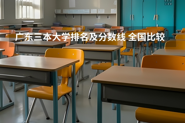 广东三本大学排名及分数线 全国比较好的三本院校