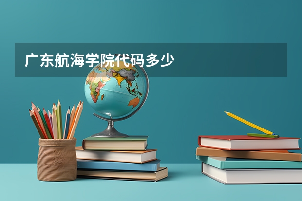 广东航海学院代码多少