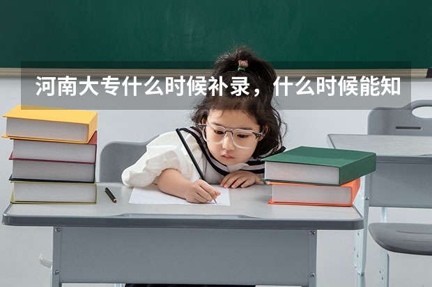 河南大专什么时候补录，什么时候能知道已经被补录学校录取