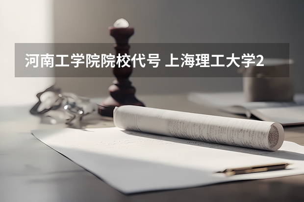 河南工学院院校代号 上海理工大学2023分数线