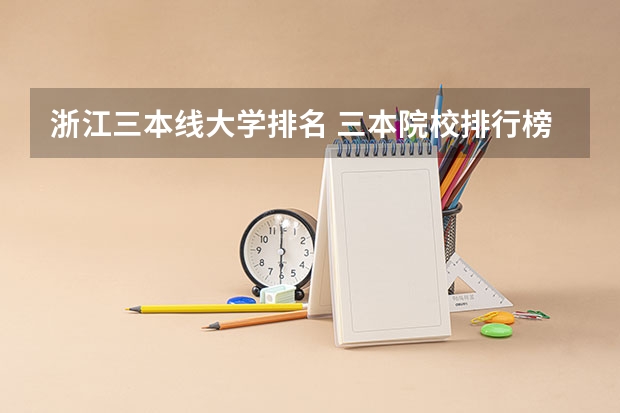 浙江三本线大学排名 三本院校排行榜