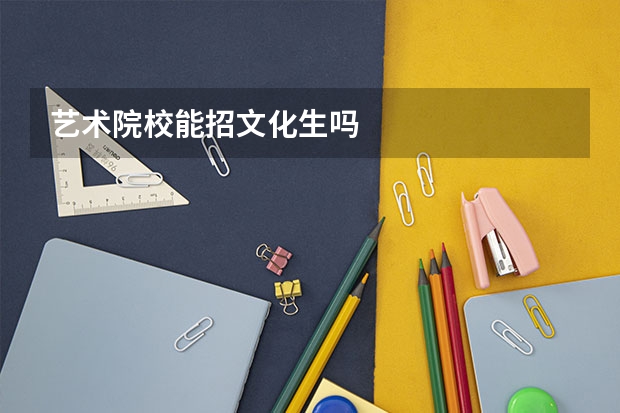 艺术院校能招文化生吗