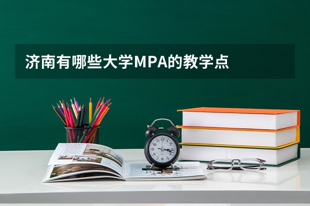 济南有哪些大学MPA的教学点