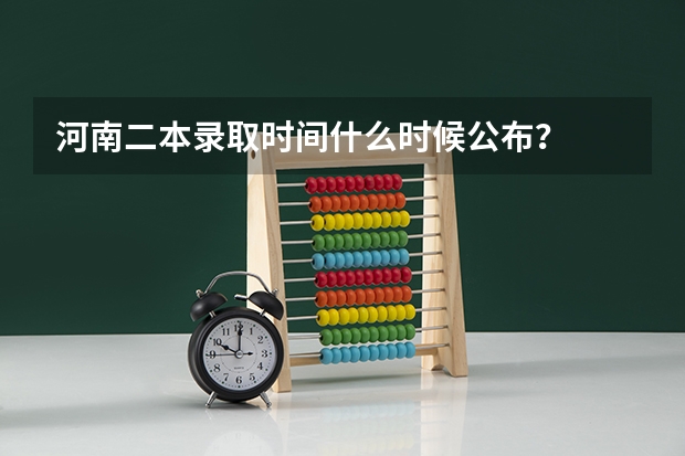 河南二本录取时间什么时候公布？