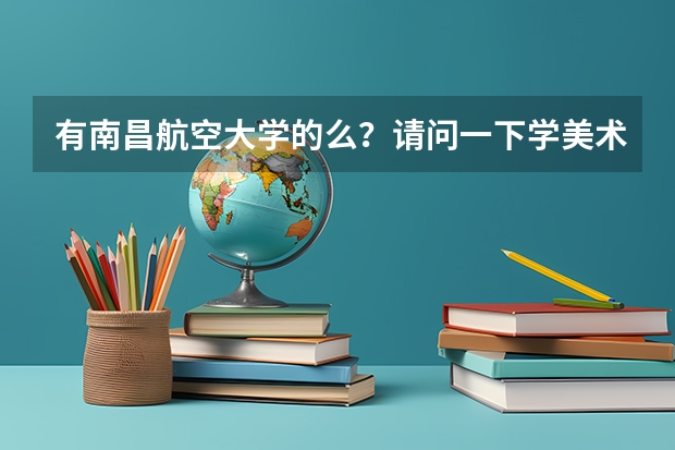 有南昌航空大学的么?请问一下学美术类的学生在哪个校区?同校区的普通类学生是二本还是三本?三本校区在