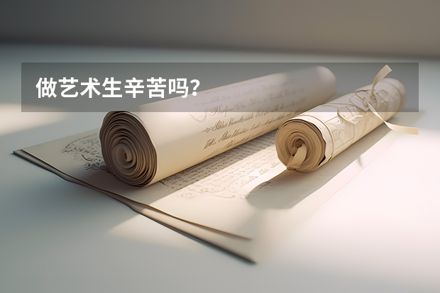 做艺术生辛苦吗？