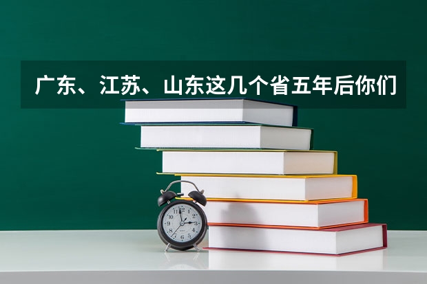 广东、江苏、山东这几个省五年后你们更看好哪个？