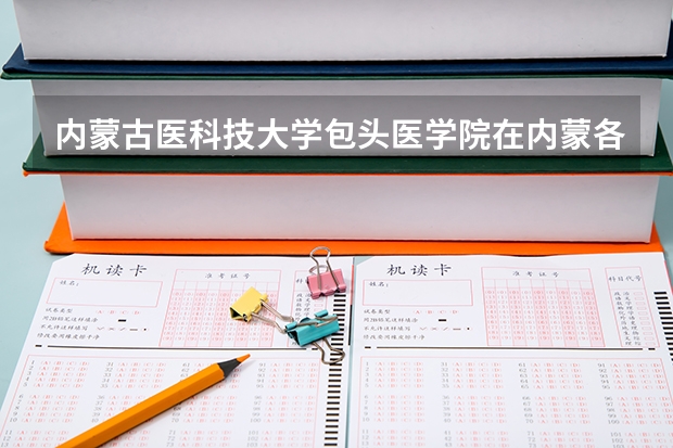 内蒙古医科技大学包头医学院在内蒙各专业录取的最低分数线是多少？我是的高考成绩是429分，能