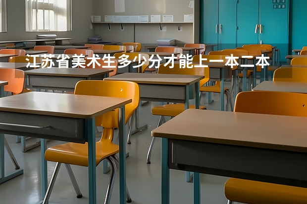 江苏省美术生多少分才能上一本二本