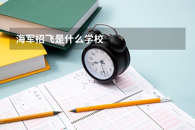 海军招飞是什么学校