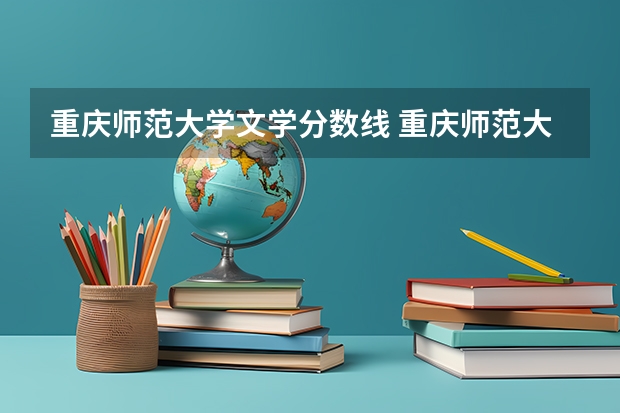 重庆师范大学文学分数线 重庆师范大学分数线