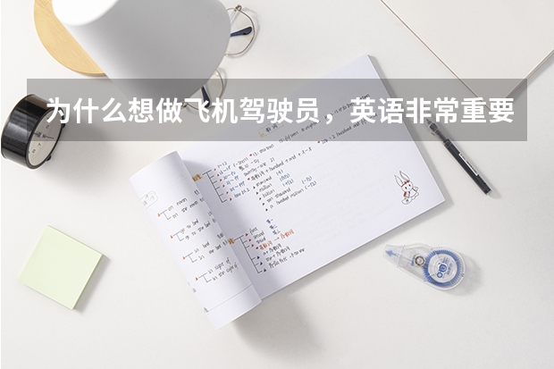 为什么想做飞机驾驶员，英语非常重要呢？