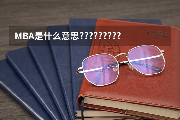 MBA是什么意思??????????