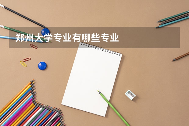 郑州大学专业有哪些专业